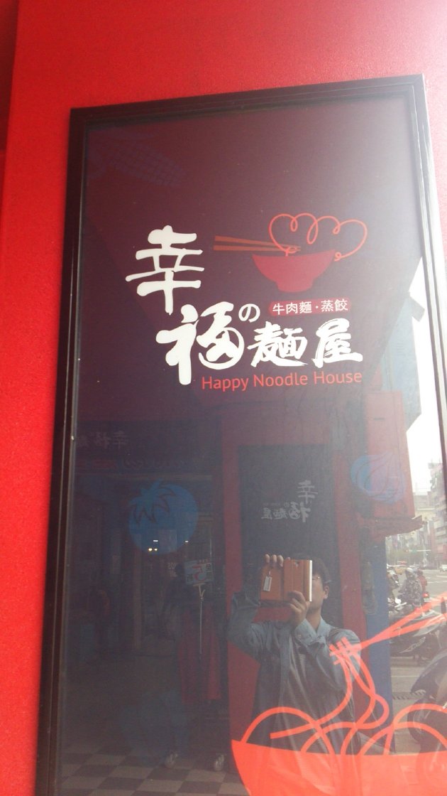幸福の麺屋の看板
